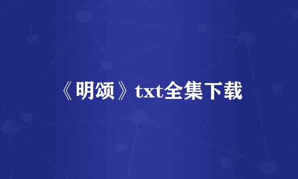 《明颂》txt全集下载