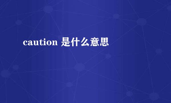 caution 是什么意思