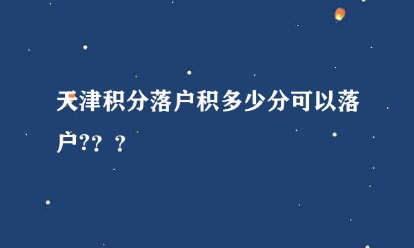 天津积分落户积多少分可以落户?？？