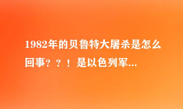 1982年的贝鲁特大屠杀是怎么回事？？！是以色列军队干的吗？？这该死的犹太人为什么那样做？？