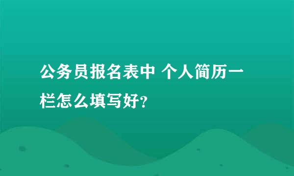 公务员报名表中 个人简历一栏怎么填写好？