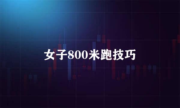 女子800米跑技巧