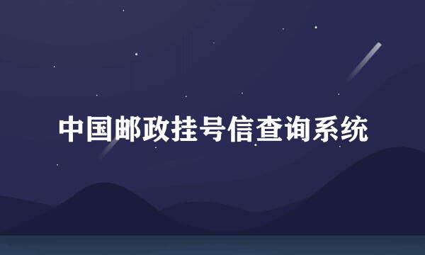 中国邮政挂号信查询系统