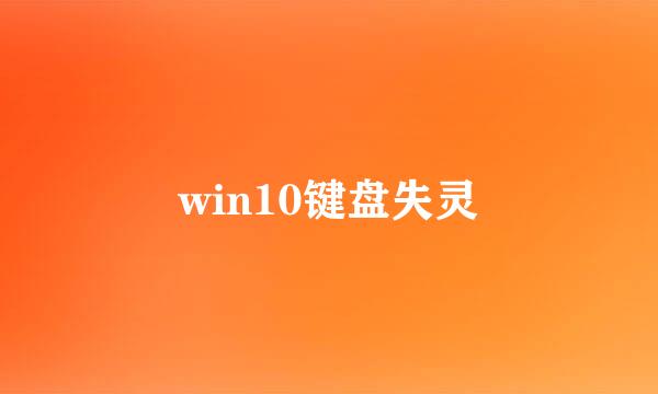 win10键盘失灵