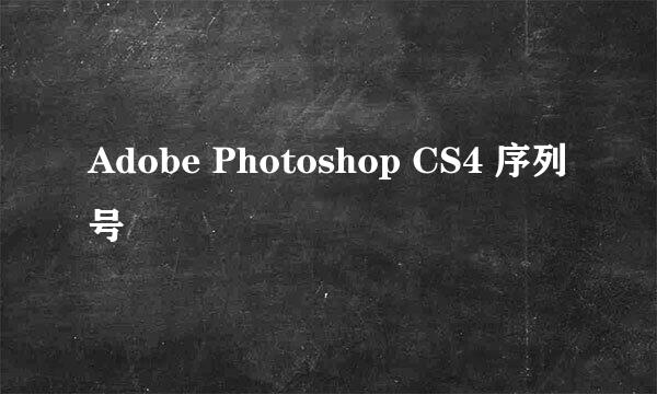 Adobe Photoshop CS4 序列号