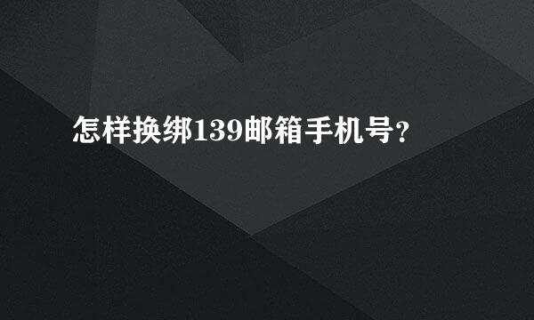 怎样换绑139邮箱手机号？