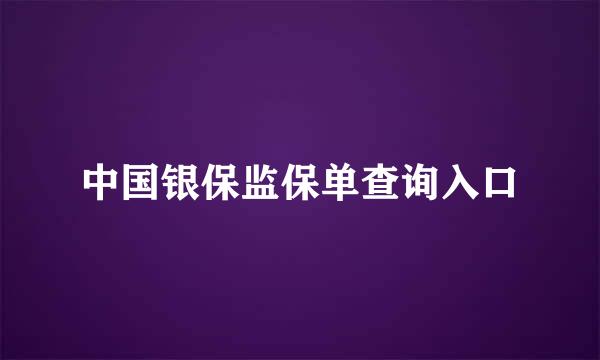 中国银保监保单查询入口