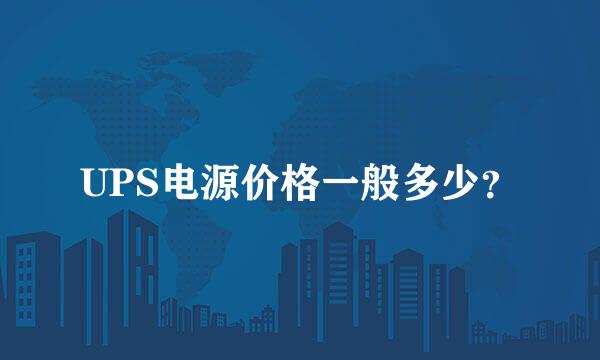 UPS电源价格一般多少？