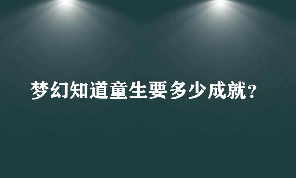 梦幻知道童生要多少成就？