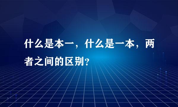 什么是本一，什么是一本，两者之间的区别？