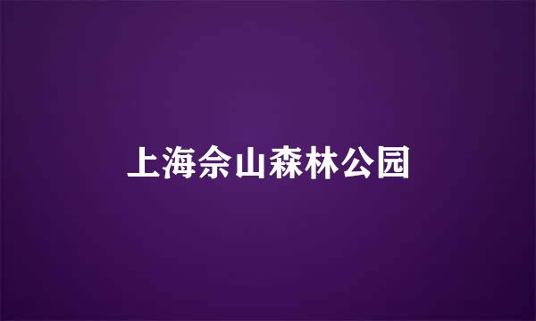 上海佘山森林公园