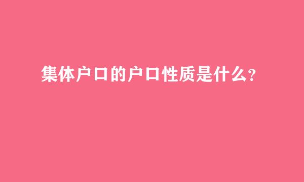 集体户口的户口性质是什么？