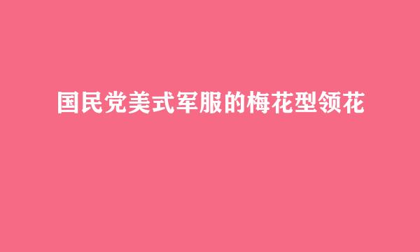 国民党美式军服的梅花型领花