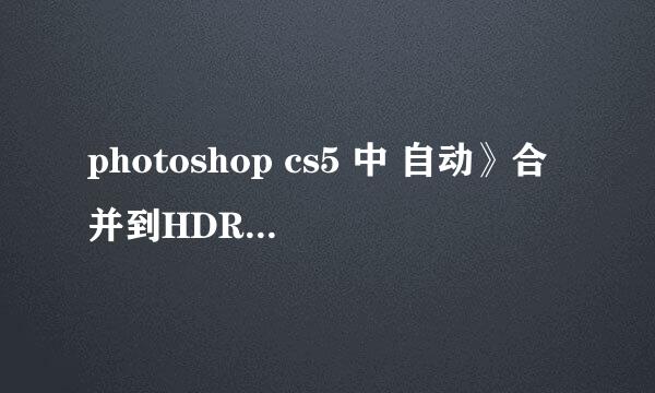 photoshop cs5 中 自动》合并到HDR 命令不能用 提示错误22 没有构造函数 直线…… 帮忙啊 谢谢