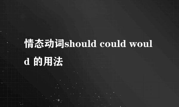 情态动词should could would 的用法