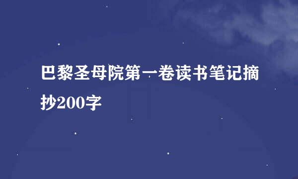 巴黎圣母院第一卷读书笔记摘抄200字