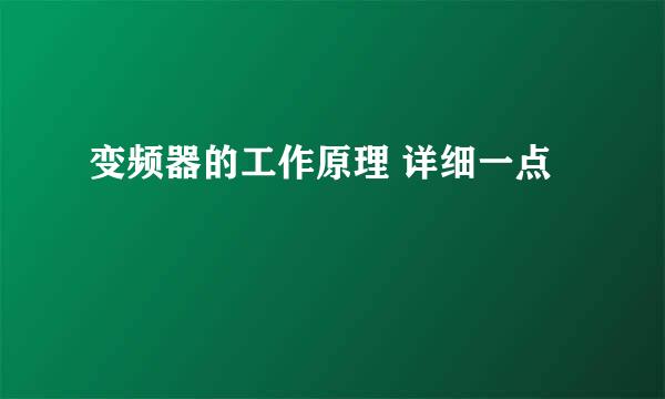 变频器的工作原理 详细一点