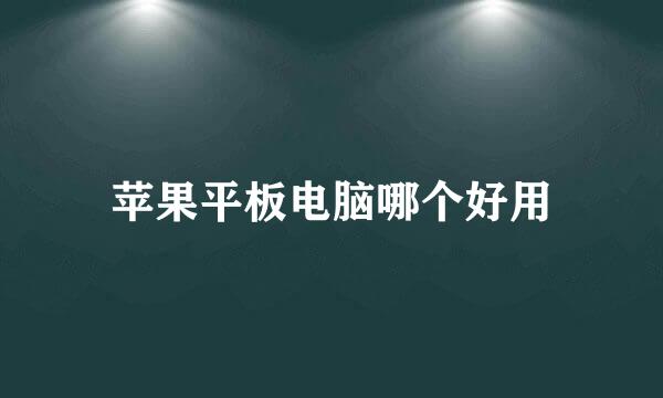 苹果平板电脑哪个好用