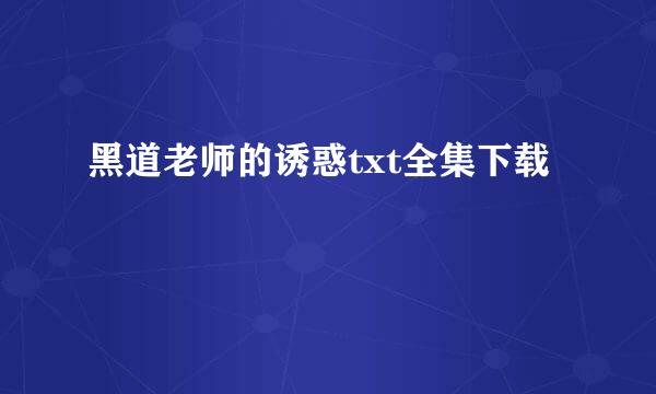 黑道老师的诱惑txt全集下载