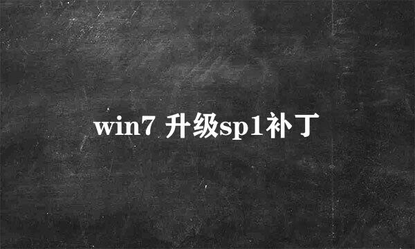 win7 升级sp1补丁