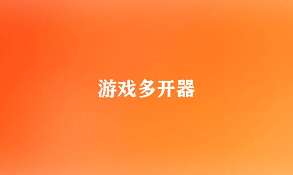 游戏多开器