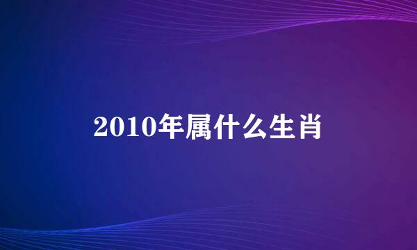 2010年属什么生肖