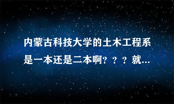 内蒙古科技大学的土木工程系是一本还是二本啊？？？就业怎么样？