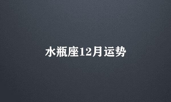 水瓶座12月运势