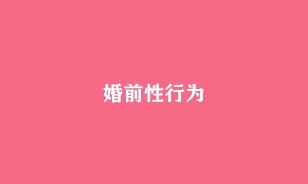 婚前性行为