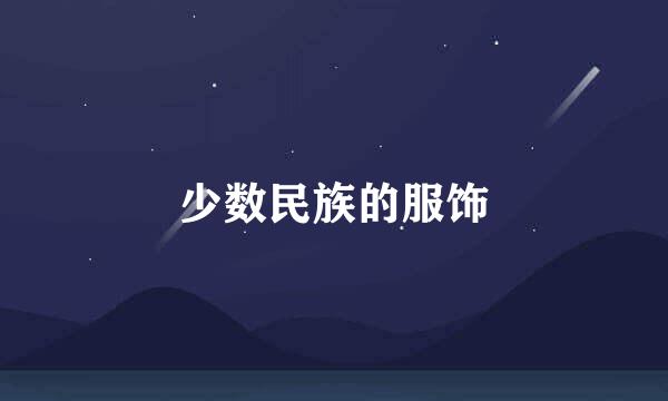 少数民族的服饰