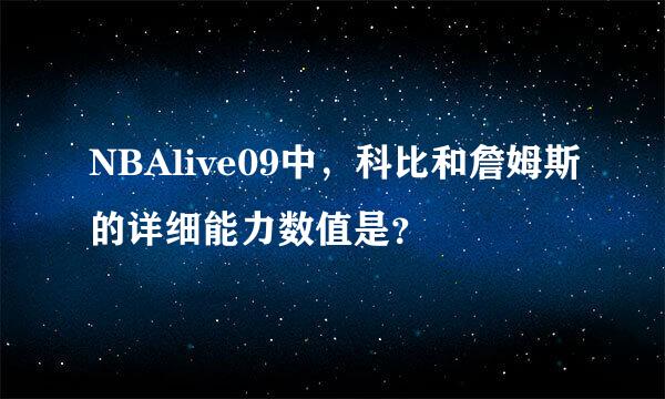 NBAlive09中，科比和詹姆斯的详细能力数值是？