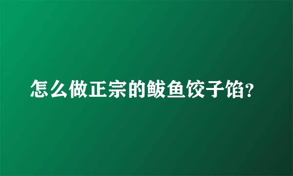 怎么做正宗的鲅鱼饺子馅？