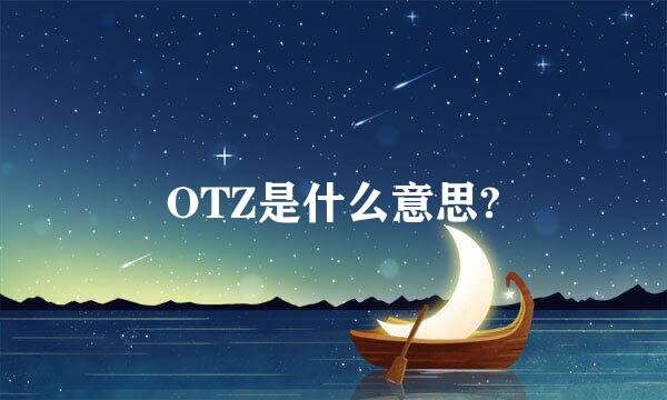 OTZ是什么意思?