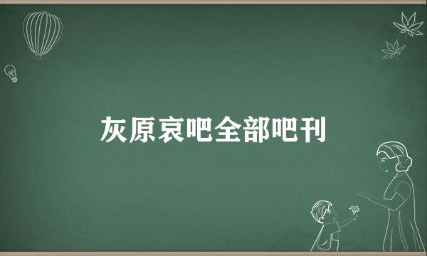 灰原哀吧全部吧刊