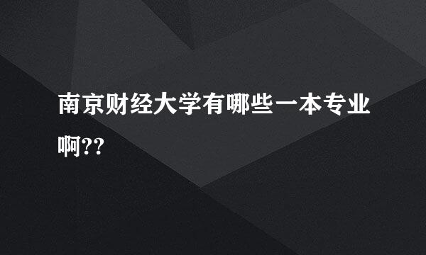 南京财经大学有哪些一本专业啊??