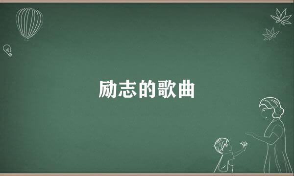 励志的歌曲