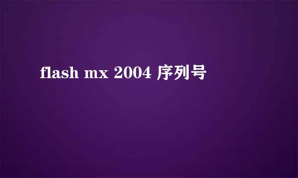 flash mx 2004 序列号