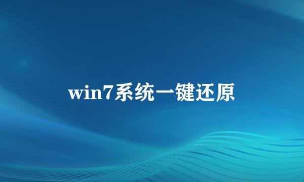 win7系统一键还原