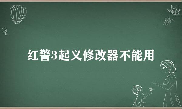 红警3起义修改器不能用