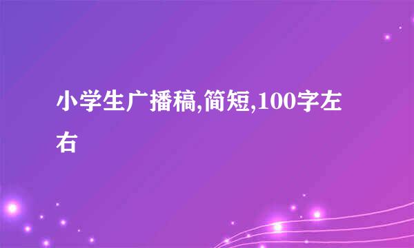 小学生广播稿,简短,100字左右