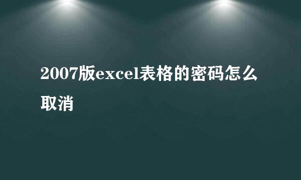 2007版excel表格的密码怎么取消