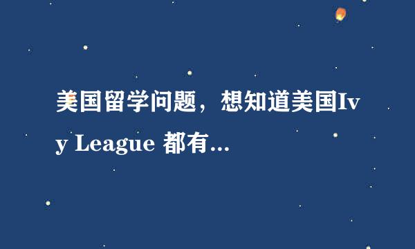 美国留学问题，想知道美国Ivy League 都有哪几所呢？