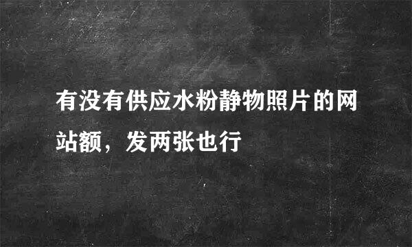 有没有供应水粉静物照片的网站额，发两张也行