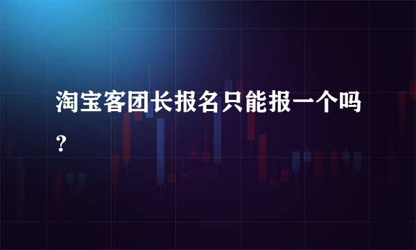 淘宝客团长报名只能报一个吗?