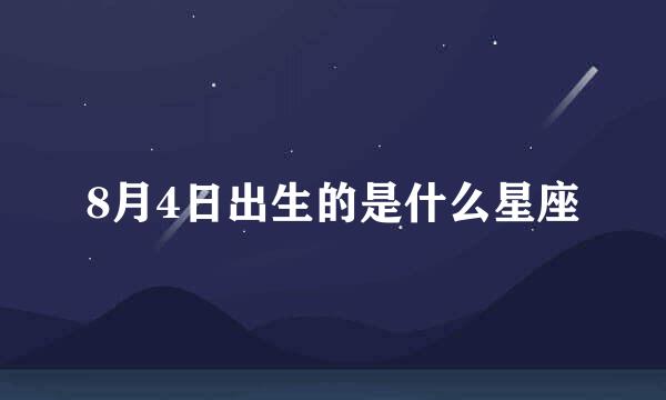 8月4日出生的是什么星座