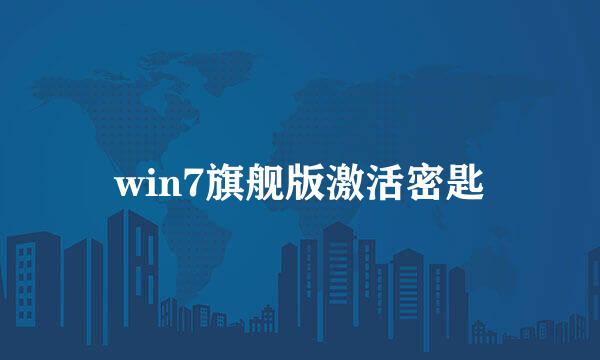 win7旗舰版激活密匙