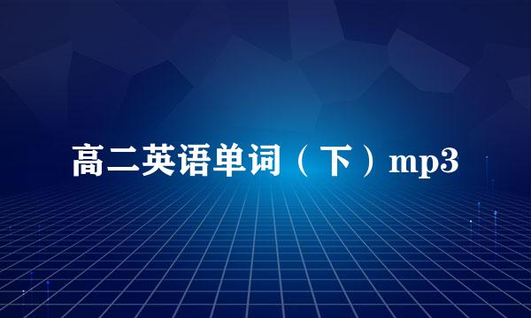 高二英语单词（下）mp3