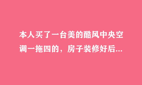 本人买了一台美的酷风中央空调一拖四的，房子装修好后安装师傅过来调试，其中只有三台能用，一台不会制冷