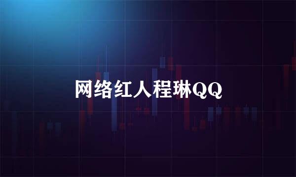 网络红人程琳QQ