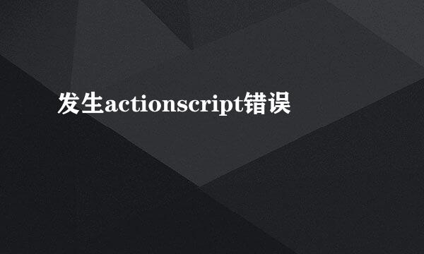 发生actionscript错误